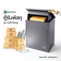 ราคา Mountain ตู้รับพัสดุ ตู้พัสดุ ตู้จดหมาย ตู้ไปรษณีย์ขนาดใหญ่ กล่องรับพัสดุ สีเทาเข้ม รุ่น 539-Grey Parcel Box เทาเข้ม (11069586)