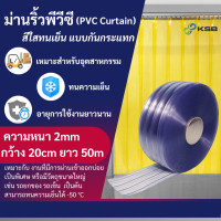 ราคา KSBC ม่านริ้วพลาสติก สีใสทนเย็น กันกระแทก (PVC Curtain) ยาว 1 เมตร (12008749)