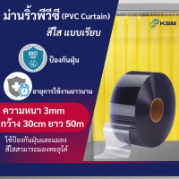 ราคา ksbc ม่านริ้วพลาสติก สีใสแบบเรียบ (pvc curtain 3 mm) (12010045)