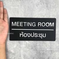 ราคา Designfac,ป้ายห้องประชุม ป้ายติดหน้าห้องประชุม ป้ายหน้าห้อง ป้ายอะคริลิค ป้ายบริษัท ป้ายโมเดิร์นลอฟ์ พื้นดำลายขาว (12013812)