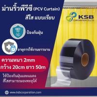 ราคา KSBC ม่านริ้วพลาสติก พีวีซี สีใสแบบเรียบ (PVC Curtain) ยาว 5 เมตร (12008305)