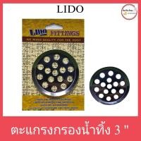 ราคา ตะแกรงกรองน้ำทิ้ง lido 8872 ขนาด 3 นิ้ว (12066135)