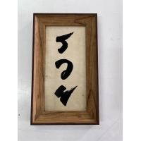 ราคา G.gift กรอบรูปตกแต่ง กรอบรวย ของขวัญที่ระลึก ของขวัญขึ้นบ้านใหม่ ของขวัญเปิดกิจการใหม่ คำมงคล S1 (12091310)