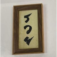 ราคา G.gift กรอบรูปตกแต่ง กรอบรวย ของขวัญที่ระลึก ของขวัญขึ้นบ้านใหม่ ของขวัญเปิดกิจการใหม่ คำมงคล M9 (12091318)