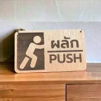 ราคา FudFudAR ป้าย PULL-PUSH แบบที่ 1 ป้ายไม้ดึง-ผลัก ป้ายไม้แกะสลัก Laser ป้ายโมเดิร์น วินเทจ ป้ายติดผนัง ป้ายสัญลักษณ์ ผลัก PUSH (12109611)