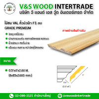 ราคา v&s wood คิ้วบัวฝ้า ไม้สน val f1 อบ grade premium ขนาด 0.5"x4"x2.44m.(8mm.x85mm.2440mm.) (12141462)