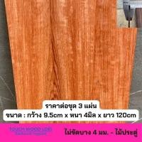 ราคา Touch Wood Loei - ไม้แผ่นบาง ไม้ประดู่ Padauk Wood ไม้DIY ไม้คัดลายสวย ไม้เนื้อแข็ง no.15-20 15 (12198119)