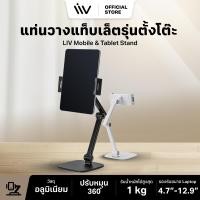 ราคา LIV Mobile & Tablet Stand l iPad & iPhone Stand แท่นวางไอแพด ขาตั้งมือถือ ปรับขึ้นลงได้อิสระ จอหมุนได้ 360° สีขาว สี่เหลี่ยม (12204643)