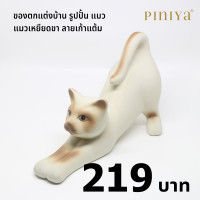 ราคา piniya พินิยา ของตกแต่งบ้าน รุ่น แมวเหยียดขา ลาย วิเชียรมาศ (12227707)