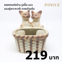 ราคา piniya พินิยา ของตกแต่งบ้าน รุ่น แมวคู่เกาะตะกร้า ลาย วิเชียรมาศ (12227730)