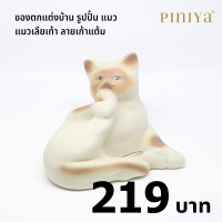 ราคา piniya พินิยา ของตกแต่งบ้าน รุ่น แมวเลียเท้า ลาย วิเชียรมาศ (12226331)