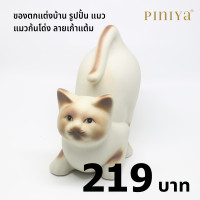 ราคา piniya พินิยา ของตกแต่งบ้าน รุ่น แมวก้นโด่ง ลาย วิเชียรมาศ (12227699)