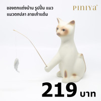 ราคา piniya พินิยา ของตกแต่งบ้าน รุ่น แมวตกปลา ลาย วิเชียรมาศ (12227756)