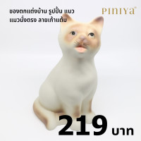 ราคา piniya พินิยา ของตกแต่งบ้าน รุ่น แมวนั่งตรง ลาย วิเชียรมาศ (12227789)
