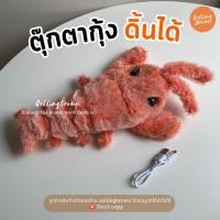 ราคา callingbrown ตุ๊กตากุ้ง กุ้งดิ้นได้ กุ้ง วาฬ ฉลาม นก ของเล่นสัตว์เลี้ยง หมา แมว ตุ๊กตาปลาดิ้น กุ้งดิ้นได้-ส้ม (12238101)