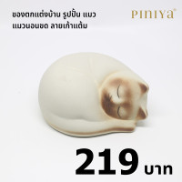 ราคา piniya พินิยา ของตกแต่งบ้าน รุ่น แมวนอนขด ลาย วิเชียรมาศ (12222453)