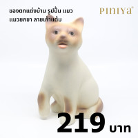 ราคา piniya พินิยา ของตกแต่งบ้าน รุ่น แมวยกขา ลาย วิเชียรมาศ (12227803)