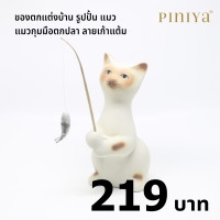 ราคา piniya พินิยา ของตกแต่งบ้าน รุ่น แมวกุมมือตกปลา ลาย วิเชียรมาศ (12227731)