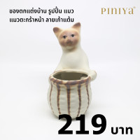 ราคา piniya พินิยา ของตกแต่งบ้าน รุ่น แมวตะกร้าหน้า ลาย วิเชียรมาศ (12227753)