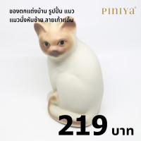 ราคา piniya พินิยา ของตกแต่งบ้าน รุ่น แมวนั่งหันซ้าย ลาย วิเชียรมาศ (12227796)