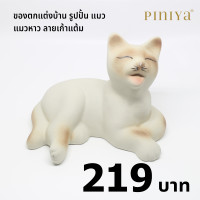 ราคา piniya พินิยา ของตกแต่งบ้าน รุ่น แมวหาว ลาย วิเชียรมาศ (12227935)