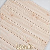 ราคา Homelove วอลล์เปเปอร์ลายไม้ 70*70cm แผ่นใหญ่ มีกาวในตัว วอลเปเปอร์ สามมิติ 3D wallpaper ติดผนัง แผ่นติดผนัง ไม้มัตสึกิ 70*70cm (12257596)