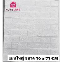 ราคา Homelove วอลเปเปอร์ติดผนัง 3 มิติ 70*77cm แผ่นใหญ่ มีกาวในตัว wallpaper 3D วอลล์เปเปอร์ลายอิฐ ติดผนัง ขาว 70*77cm (12256739)
