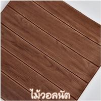 ราคา Homelove วอลล์เปเปอร์ลายไม้ 70*70cm แผ่นใหญ่ มีกาวในตัว วอลเปเปอร์ สามมิติ 3D wallpaper ติดผนัง แผ่นติดผนัง ไม้วอลนัท 70*70cm (12257599)