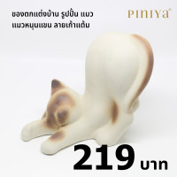 ราคา piniya พินิยา ของตกแต่งบ้าน รุ่น แมวหนุนแขน ลาย วิเชียรมาศ (12227930)