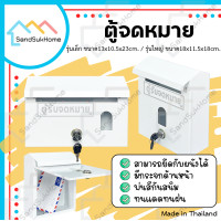ราคา SandSukHome ตู้จดหมาย (สีขาว) กล่อง กล่องใส่ของ จดหมาย กล่องจดหมาย ตู้รับจดหมาย ตู้ไปรษณีย์ ตู้แดง mailbox เล็ก-ไม่มีกุญแจ (12325782)