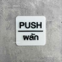 ราคา Designfacป้ายผลักดึง ป้ายติดประตู ป้ายผลัก ป้ายดึง ป้ายอะคริลิค สไตล์โมเดิร์น มินิมอล ลอฟท์ ป้ายผลักสีขาว 1 ป้าย (12348627)
