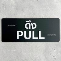 ราคา Designfac,ป้ายดึง ป้ายผลัก ป้ายสัญลักษณ์ผลักดึง ป้ายอะคริลิคสวยๆนูนมีมิติ ป้ายโมเดิร์นมินิมอล 17x7cm ป้ายดึงสีดำ 1 ป้าย ป้ายโมเดิร์น (12348817)