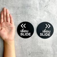 ราคา Designfac ป้ายเลื่อนประตู SLIDE ป้ายเลื่อนซ้าย ป้ายเลื่อนขวา แบบวงกลมสไตล์โมเดิร์น ลอฟท์ มินิมอล เลื่อนดำซ้าย1+ ขวา 1 (12319776)