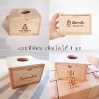 ราคา Katerine Space กล่องทิชชู่ไม้ ใส่ทิชชู่แบบ pop up สีอ่อนเพิ่มโลโก้1จุด (12333338)