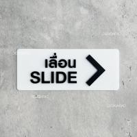 ราคา Designfac ป้ายเลื่อนประตู SLIDE ป้ายเลื่อนซ้ายและเลื่อนขวา ป้ายอะคริลิคอะคริลิคนูนโมเดิร์น มินินอล เลื่อนขวาขาว 1 ป้าย ป้ายโมเดิร์น (12348677)