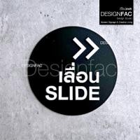 ราคา Designfac ป้ายเลื่อนประตู SLIDE ป้ายเลื่อนซ้าย ป้ายเลื่อนขวา แบบวงกลมสไตล์โมเดิร์น ลอฟท์ มินิมอล เลื่อนขวาดำ 1 ป้าย (12348972)
