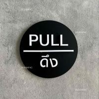 ราคา Designfac,ป้ายดึง ป้ายผลักประตู PULL PUSH ป้ายสัญลักษณ์วงกลม ป้ายอะคริลิค ป้ายมินิมอล โมเดิร์น ลอฟท์ ป้ายดึงสีดำ 1 ป้าย ป้ายโมเดิร์น (12339394)