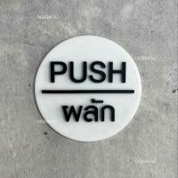 ราคา Designfac,ป้ายดึง ป้ายผลักประตู PULL PUSH ป้ายสัญลักษณ์วงกลม ป้ายอะคริลิค ป้ายมินิมอล โมเดิร์น ลอฟท์ ป้ายผลักสีขาว 1 ป้าย ป้ายโมเดิร์น (12339397)