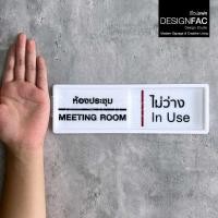 ราคา designfac (ดีไซน์แฟค) ป้ายเลื่อนว่างไม่ว่าง มีชื่อห้องประชุมด้านหน้า ป้ายเลื่อนซ้ายขวา สวยสไตล์โมเดิร์น มินิมอล,designfac (12362713)