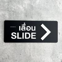 ราคา Designfac ป้ายเลื่อนประตู SLIDE ป้ายเลื่อนซ้ายและเลื่อนขวา ป้ายอะคริลิคอะคริลิคนูนโมเดิร์น มินินอล เลื่อนขวาดำ 1 ป้าย ป้ายโมเดิร์น (12348675)