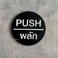 ราคา Designfac,ป้ายดึง ป้ายผลักประตู PULL PUSH ป้ายสัญลักษณ์วงกลม ป้ายอะคริลิค ป้ายมินิมอล โมเดิร์น ลอฟท์ ป้ายผลักสีดำ 1 ป้าย ป้ายโมเดิร์น (12339395)