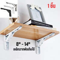 ราคา the good wood ขารับชั้นติดผนัง ฉากพับ เหล็กฉากพับได้ ขนาด 8 - 14 นิ้ว ( ราคาสำหรับ 1ชิ้น ) ติดผนัง ฉากรับชั้น สีขาว 12 นิ้ว ( 29.5 cm. ) (12383576)