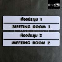 ราคา ป้ายประชุม MEETING ROOM ป้ายติดหน้าห้องอะคริลิค ป้ายชื่อห้อง สไตล์โมเดิร์น มินิมอล ลอฟท์,Designfac พื้นดำ ลายขาว ห้องประชุม MEETING 5 (12372833)
