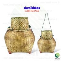 ราคา ตะกร้าสาน : ข้องใส่ปลา ข้องไม้ ข้องไม้ไผ่ (12386365)