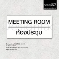 ราคา Designfac,ป้ายห้องประชุม งานพิมพ์ UV ป้ายติดหน้าห้องประชุม ป้ายหน้าห้อง ป้ายบริษัท ป้ายโมเดิร์นลอฟ์ พื้นขาว ลายดำ (12428667)