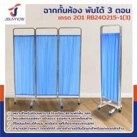 ราคา jbuynow *รุ่นใหม่* ฉาก กั้นห้อง พับได้ ม่านกั้นห้อง ฉากกั้นห้องพยาบาล 3 ตอน ผ้าเป็นฝ้ายโพลิเอสเตอร์ โครงสแตนเลสเกรด 201 (12398080)