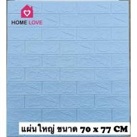 ราคา Homelove วอลเปเปอร์ติดผนัง 3 มิติ ลายอิฐเหลี่ยม แผ่นใหญ่ 70*77cm วอลเปเปอร์ 3D วอลล์เปเปอร์ลายอิฐ มีกาวในตัว หนาพิเศษ ฟ้าอ่อน70*77cm (12449185)