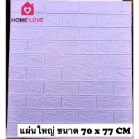 ราคา Homelove วอลเปเปอร์ติดผนัง 3 มิติ ลายอิฐเหลี่ยม แผ่นใหญ่ 70*77cm วอลเปเปอร์ 3D วอลล์เปเปอร์ลายอิฐ มีกาวในตัว หนาพิเศษ ม่วงอ่อน 70*77cm (12449187)