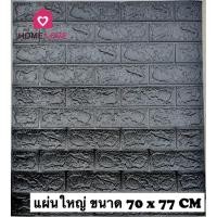 ราคา Homelove วอลล์เปเปอร์ลายไม้ 70*77cm แผ่นใหญ่ มีกาวในตัว วอลเปเปอร์ สามมิติ 3D wallpaper ดำ 70*77cm (12449300)