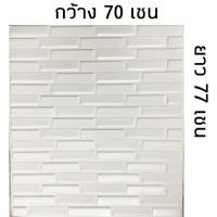 ราคา Homelove วอลเปเปอร์ 3 มิติ ลายอิฐเหลี่ยม แผ่นใหญ่ ขนาด 70x77 cm วอลเปเปอร์ติดผนัง 3 มิติ Wallpaper 3D เหลี่ยม-ขาว 70*77 cm (12449350)
